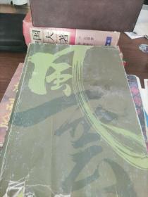 16开原版漫画 马荣成 《风云画集》第28册