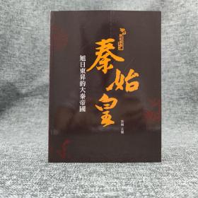 香港三联版 徐枫主编《秦始皇：旭日東昇的大秦帝國》（16开 锁线胶订）
