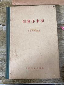 婦科手術學