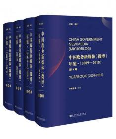 中国政务新媒体（微博）年鉴 ·（2009-2018） （全4卷）