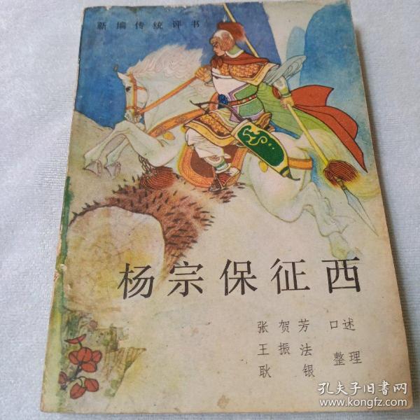 [杨宗保征西] 图书价格_书籍图片_网购评论_孔夫子旧书网