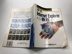 中文InternetExplorer4.0教程