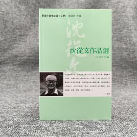 香港三联版 汪曾祺 选编《沈從文作品選》（锁线胶订）