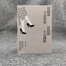 香港三联版 林奕华《是銀幕不是熒幕，是放映不是播映：當女明星還是大女明星》（锁线胶订）