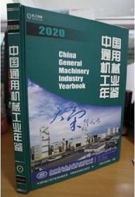 2020中国通用机械工业年鉴2021年新版