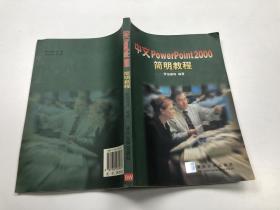 中文powerpoint2000简明教程