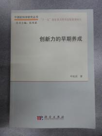 创新力的早期养成：中国软科学研究丛书