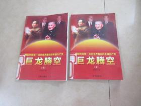 巨龙腾空（上下 ）崛起的征程——走向世界舞台的中国共产党