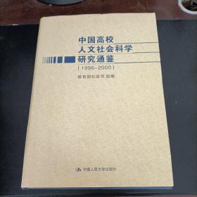 中国高校人文社会科学研究通鉴:1996～2000