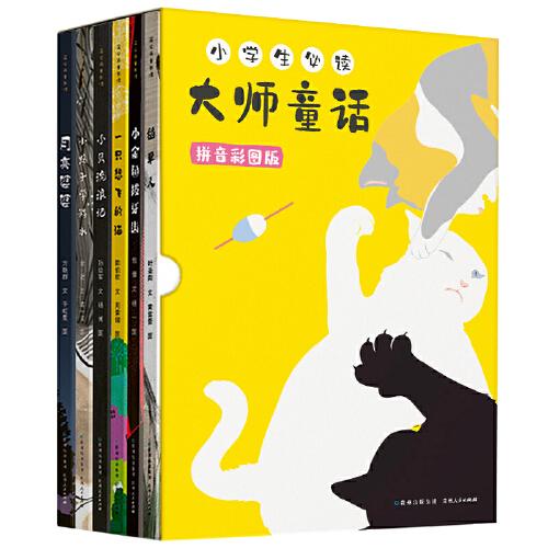 小学生大师童话 拼音彩图版（全6册）