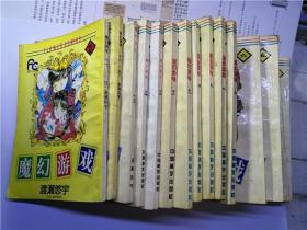 漫画：魔幻游戏1-17
