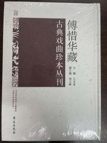 傅惜华藏古典戏曲珍本丛刊 98