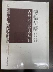 傅惜华藏古典戏曲珍本丛刊 97