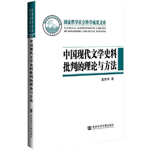 中国现代文学史料批判的理论与方法