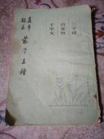 真 草 隶 篆 ：蒙学三种