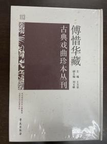 傅惜华藏古典戏曲珍本丛刊 113