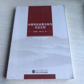 中国传统监察法制与司法文明