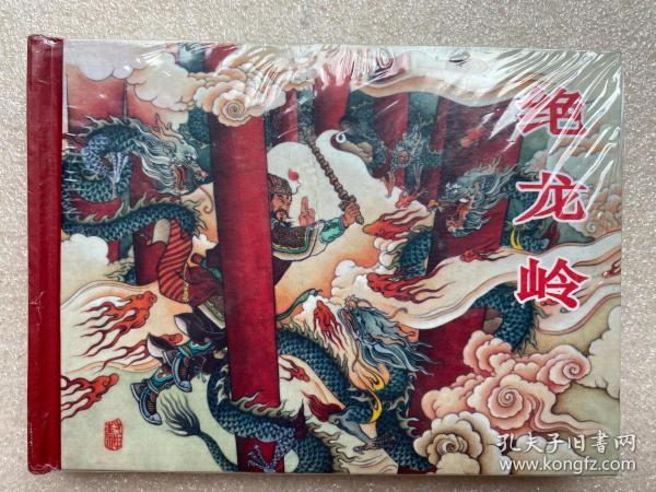 封神演义《绝龙岭》50开连环画黑龙江美术出版社黑美封神