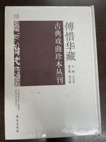 傅惜华藏古典戏曲珍本丛刊 119