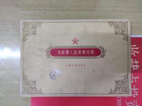 苏联军人的英勇功绩  16开软精装  160多页彩图  罕见