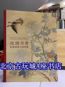 丝理丹青 明清缂绣书画特集【2021上海博物馆热展】现货包邮