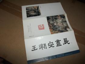 请柬：王潮安画展