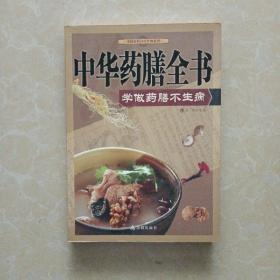中国家庭自疗经典系列·中华药膳全书：学做药膳不生病