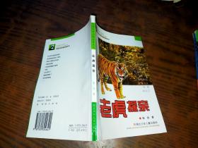 中国珍奇动物故事丛书-老虎探亲