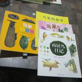 山居鸟日记(全4册)