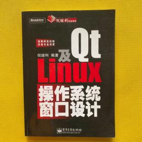 Qt及Linux操作系统窗口设计