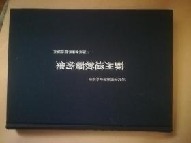 苏州道教艺术集    近代中国艺术史料丛书