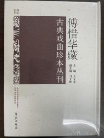 傅惜华藏古典戏曲珍本丛刊 112