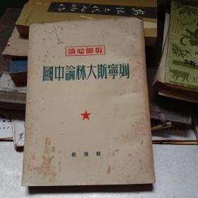 干部必读： 列宁 斯大林论中国