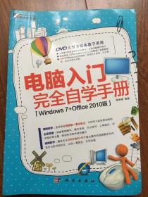 电脑入门完全自学手册 Windows 7+Office 2010版（含光盘）