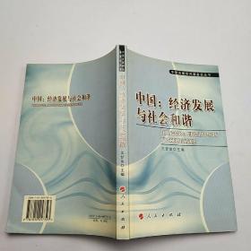 中国：经济发展与社会和谐/中国发展研究基金会丛书