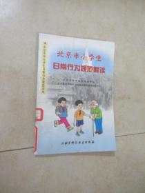 北京市小学生日常行为规范解读
