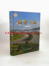 诸暨年鉴2008 方志出版社 正版新书 现货 快速发货