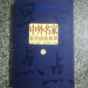 星星点点   中外名家系列讲座集萃