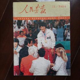 《人民画报》1984年11月(中国体育健儿在第二十三届奥运会上)