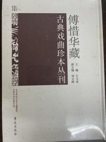 傅惜华藏古典戏曲珍本丛刊 101