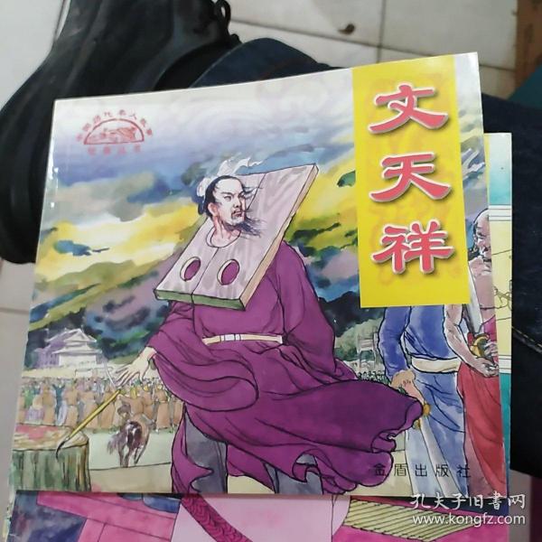 中国历代名人故事绘画:文天祥