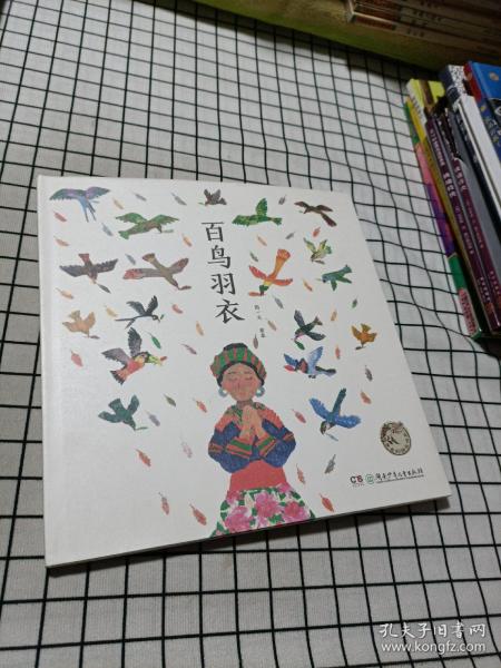 百鸟 羽衣/ 蔡 皋的绘本世界