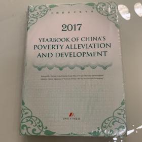 中国扶贫开发年鉴2017（英文版）全新塑封现货速发