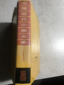 中国近代小说大系：战地莺花录