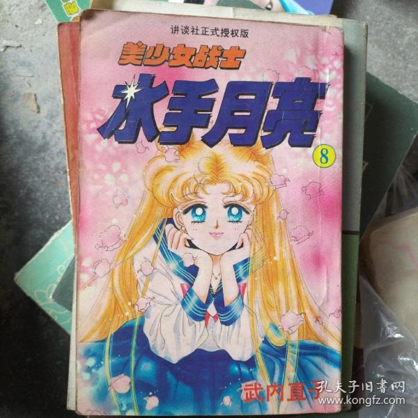 美少女战士 水手 月亮