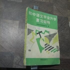 初中语文毕业升学复习指导