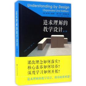 追求理解的教学设计（D2版）格兰特·威金斯华东师范大学出版社9787567556584