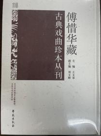 傅惜华藏古典戏曲珍本丛刊 110
