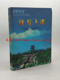 诸暨年鉴2003 方志出版社 正版 现货