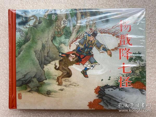 封神演义《杨戬降七怪》50连环画黑龙江美术出版社黑美封神